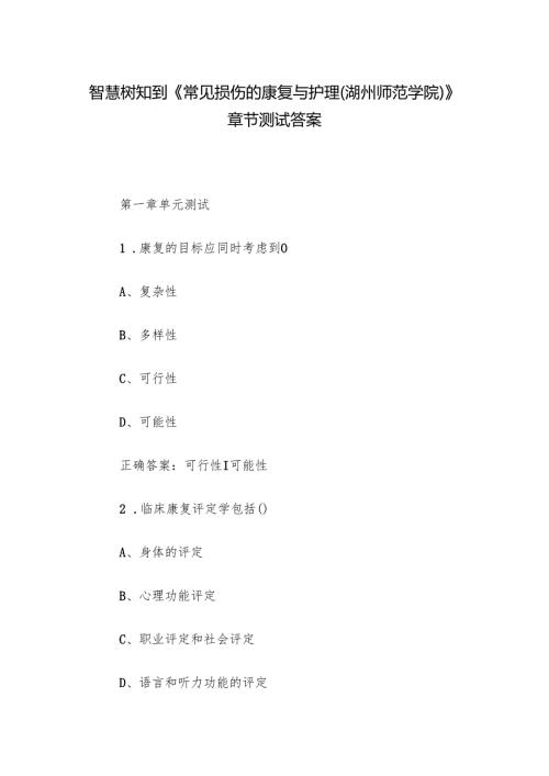 智慧树知到《常见损伤的康复与护理（湖州师范学院）》章节测试答案.docx