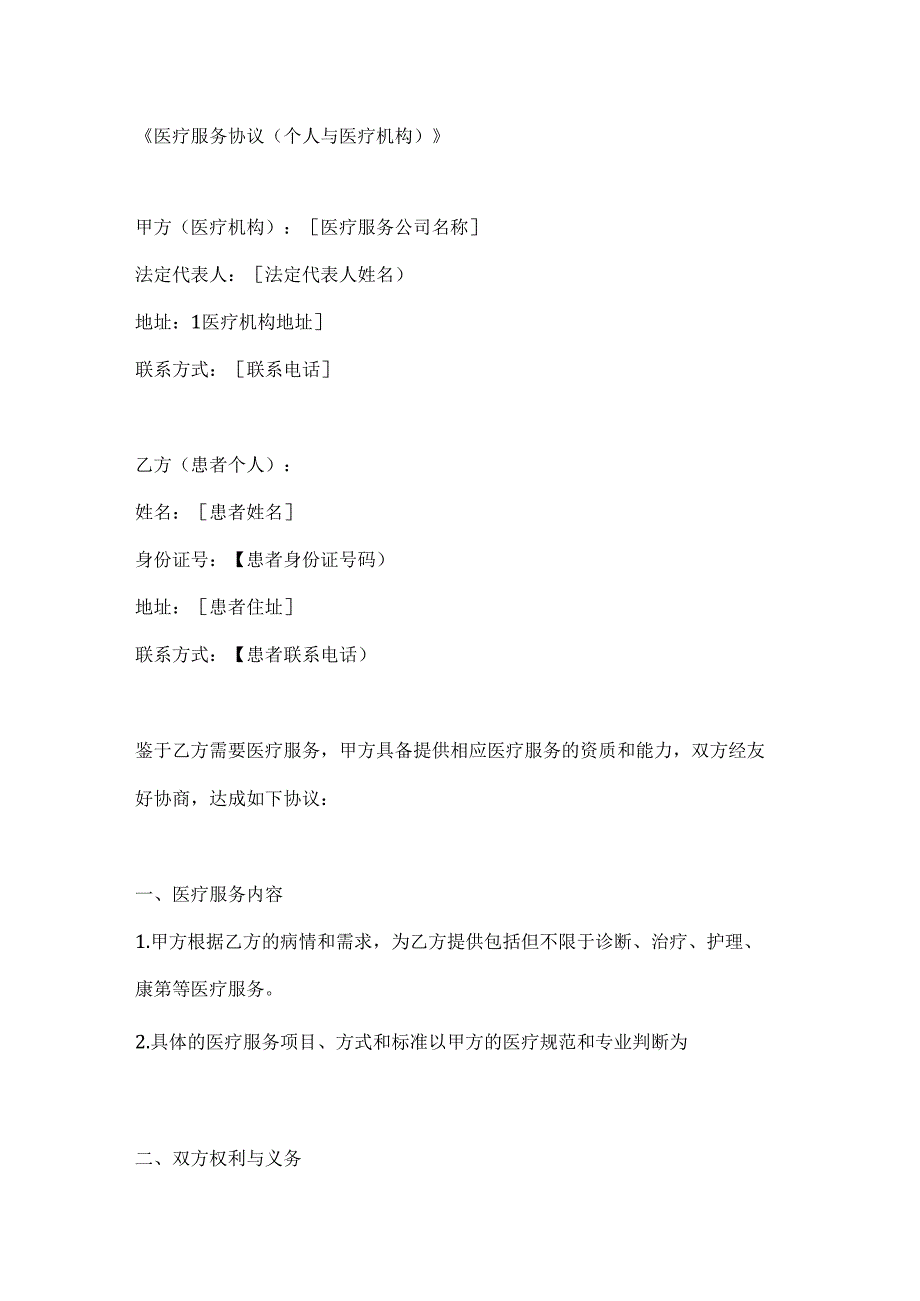 医疗服务协议（个人与医疗机构）.docx_第1页