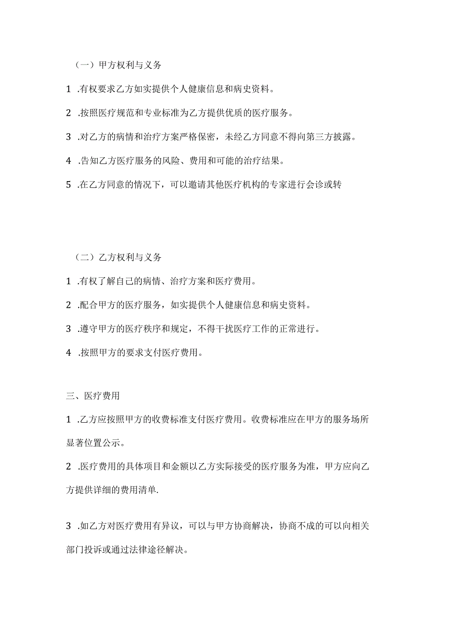 医疗服务协议（个人与医疗机构）.docx_第2页