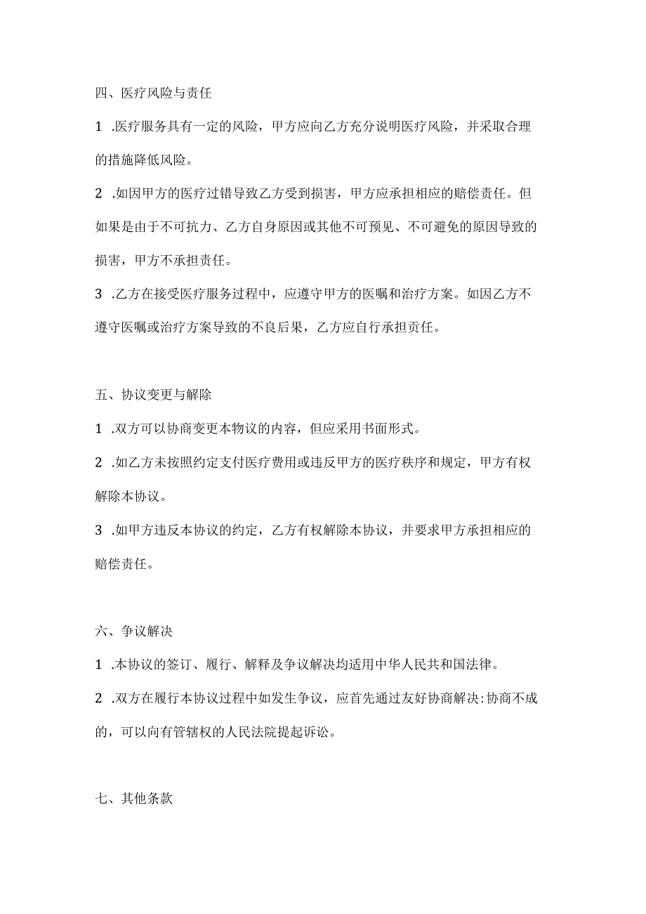 医疗服务协议（个人与医疗机构）.docx_第3页