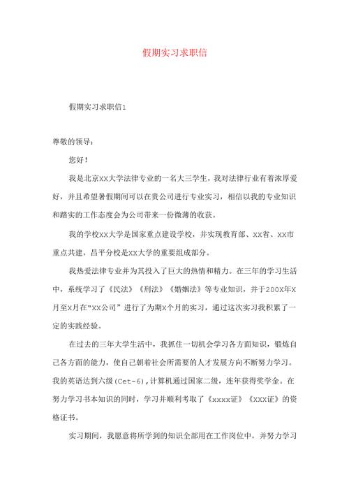 假期实习求职信.docx