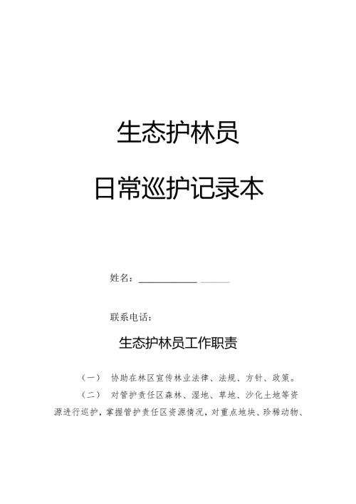 生态护林员日常巡护记录本、生态护林员工作职责.docx