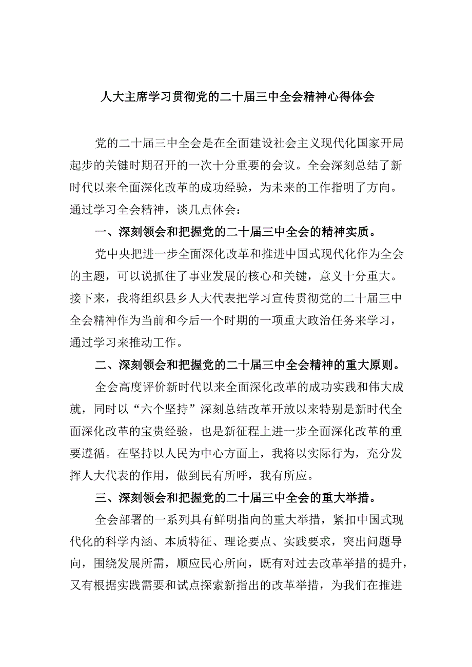 人大主席学习贯彻党的二十届三中全会精神心得体会5篇（精选版）.docx_第1页
