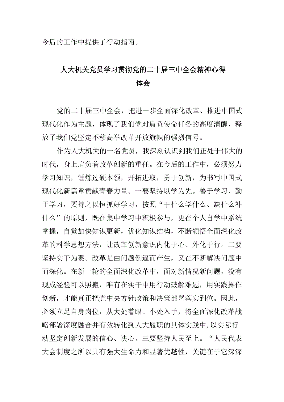 人大主席学习贯彻党的二十届三中全会精神心得体会5篇（精选版）.docx_第2页