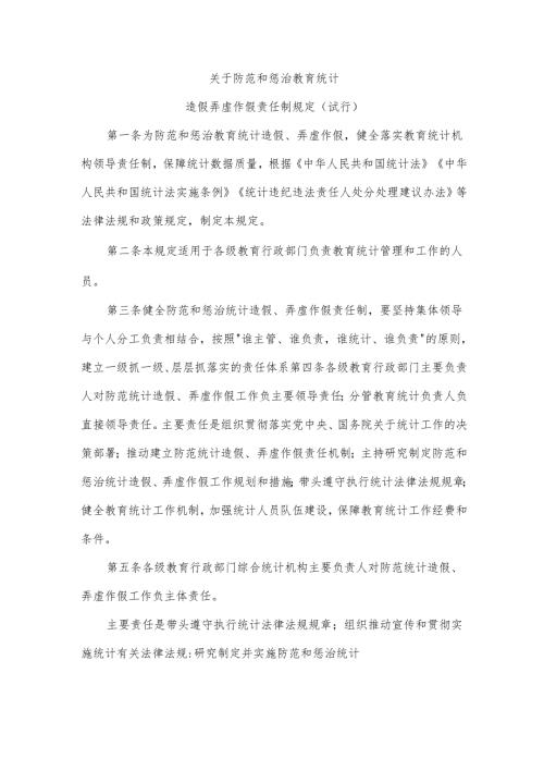 《关于防范和惩治教育统计造假弄虚作假责任制规定(试行)》.docx