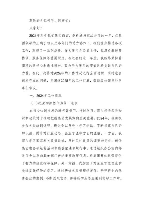 国企办公室主任2024年个人述职报告.docx