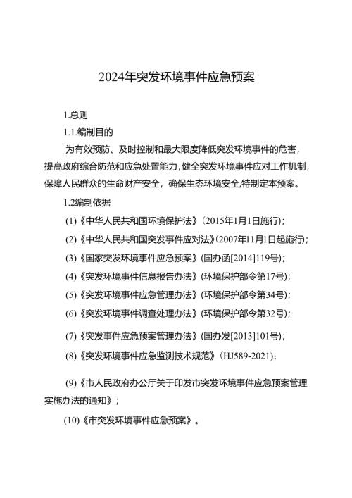 2024年突发环境事件应急预案.docx