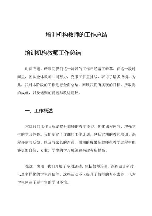 培训机构教师的工作总结.docx