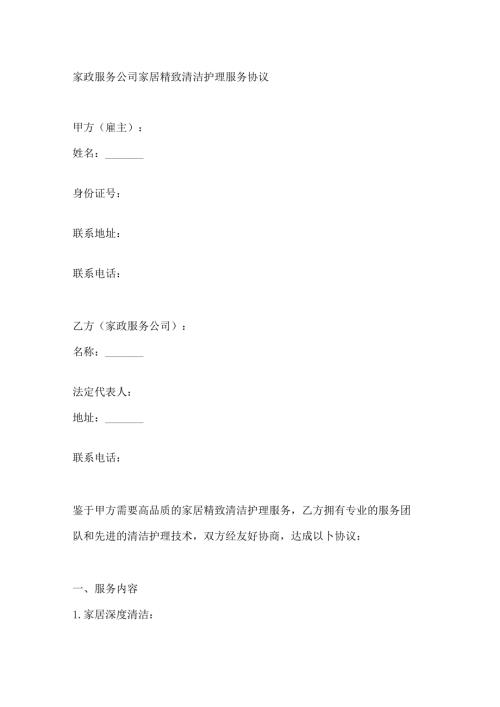 家政服务公司家居精致清洁护理服务协议.docx