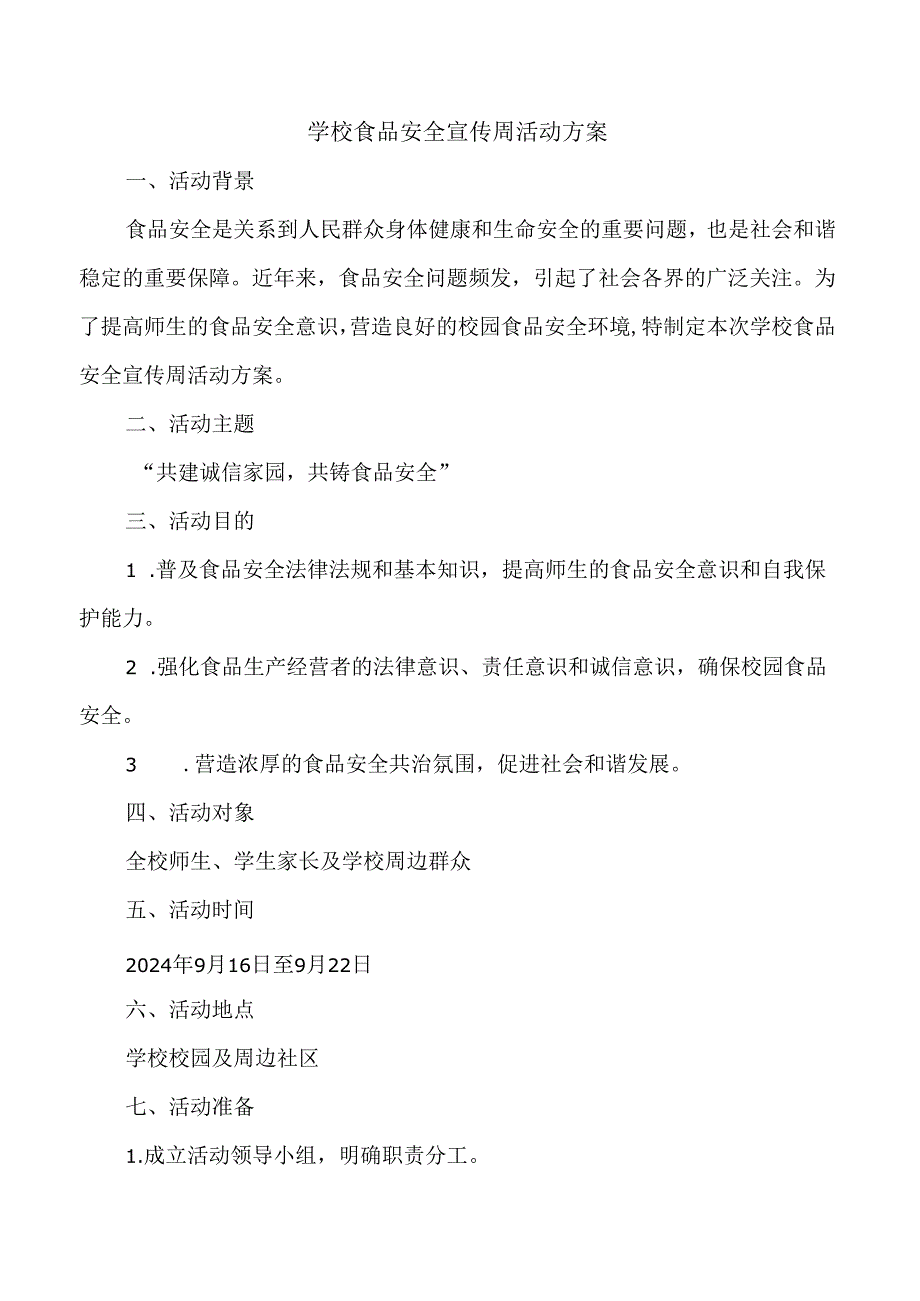 学校食品安全宣传周活动方案.docx_第1页