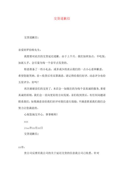 交货道歉信 .docx