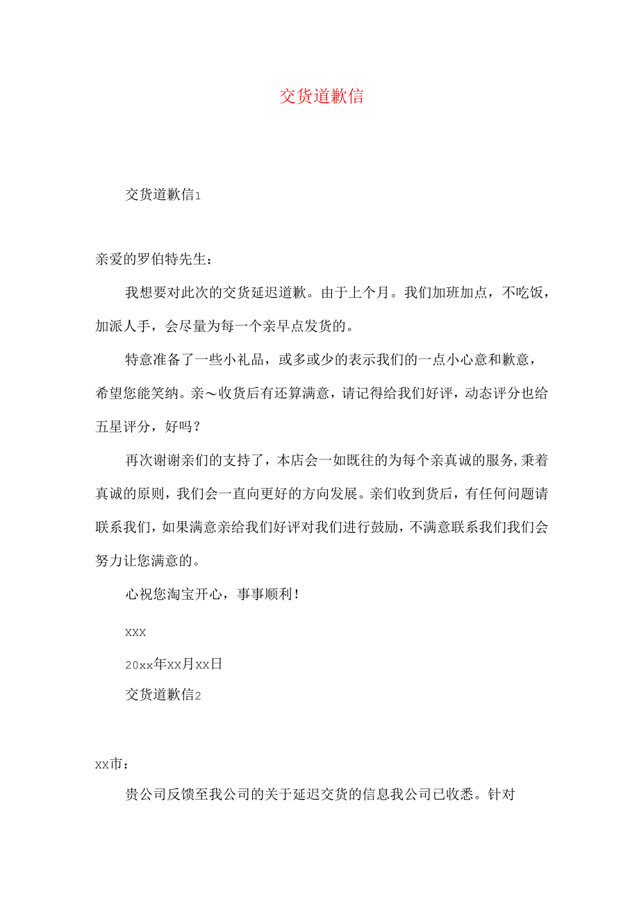 交货道歉信 .docx_第1页