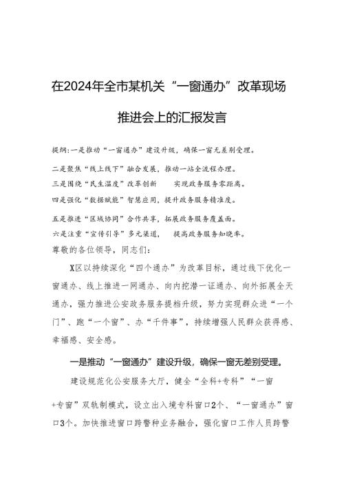 在2024年全市某机关“一窗通办”改革现场推进会上的汇报发言.docx