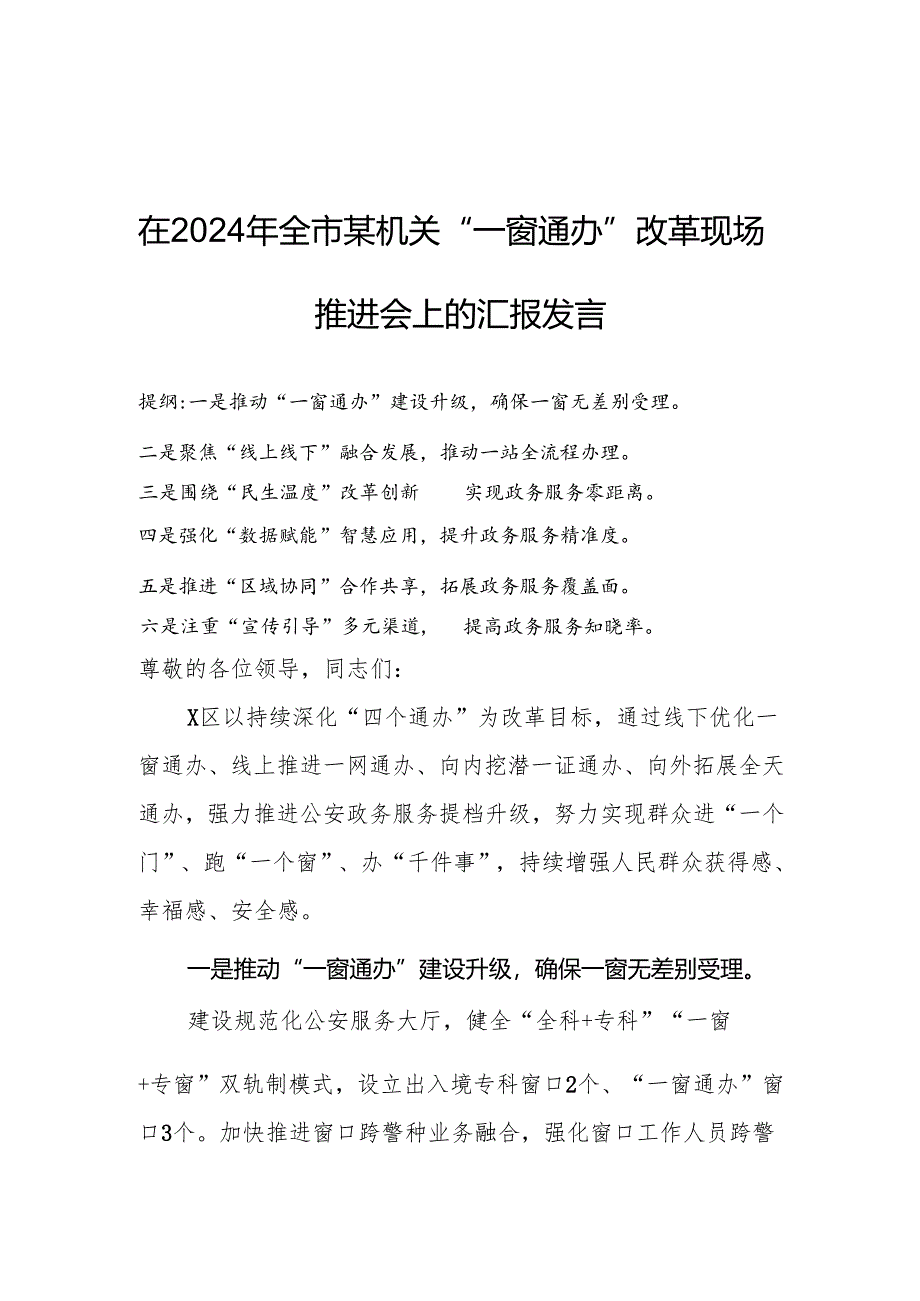 在2024年全市某机关“一窗通办”改革现场推进会上的汇报发言.docx_第1页