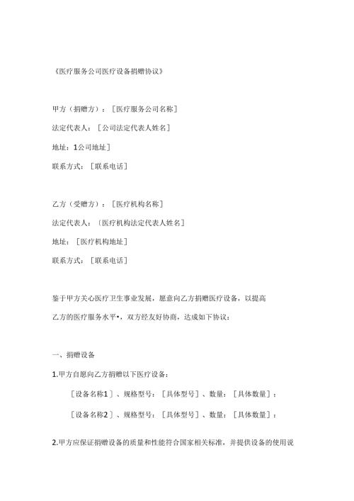医疗服务公司医疗设备捐赠协议.docx