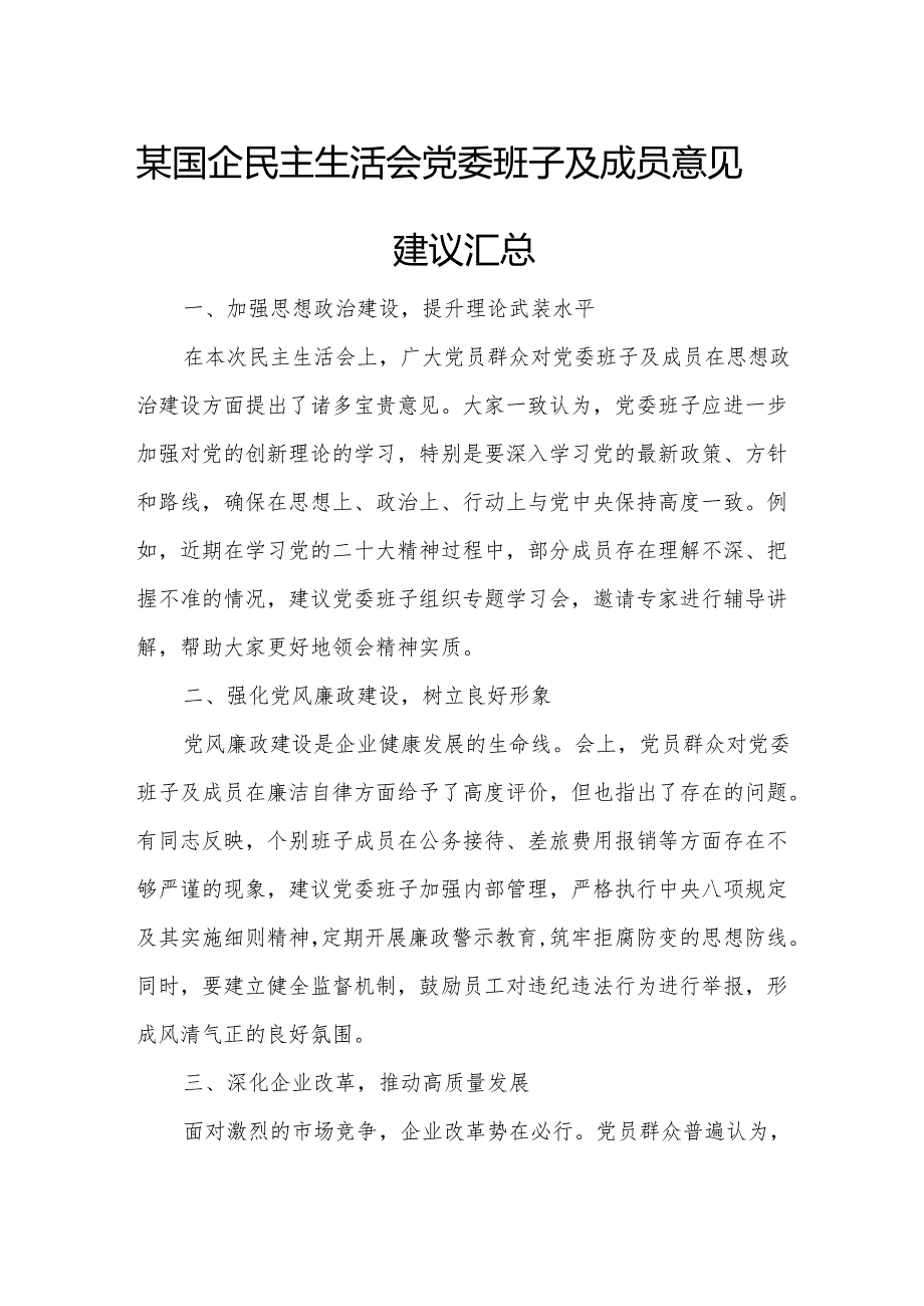 某国企民主生活会党委班子及成员意见建议汇总.docx_第1页