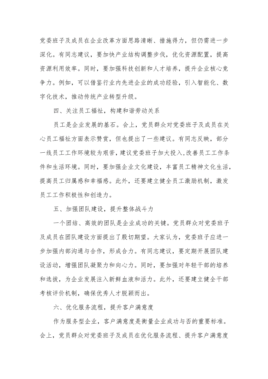 某国企民主生活会党委班子及成员意见建议汇总.docx_第2页
