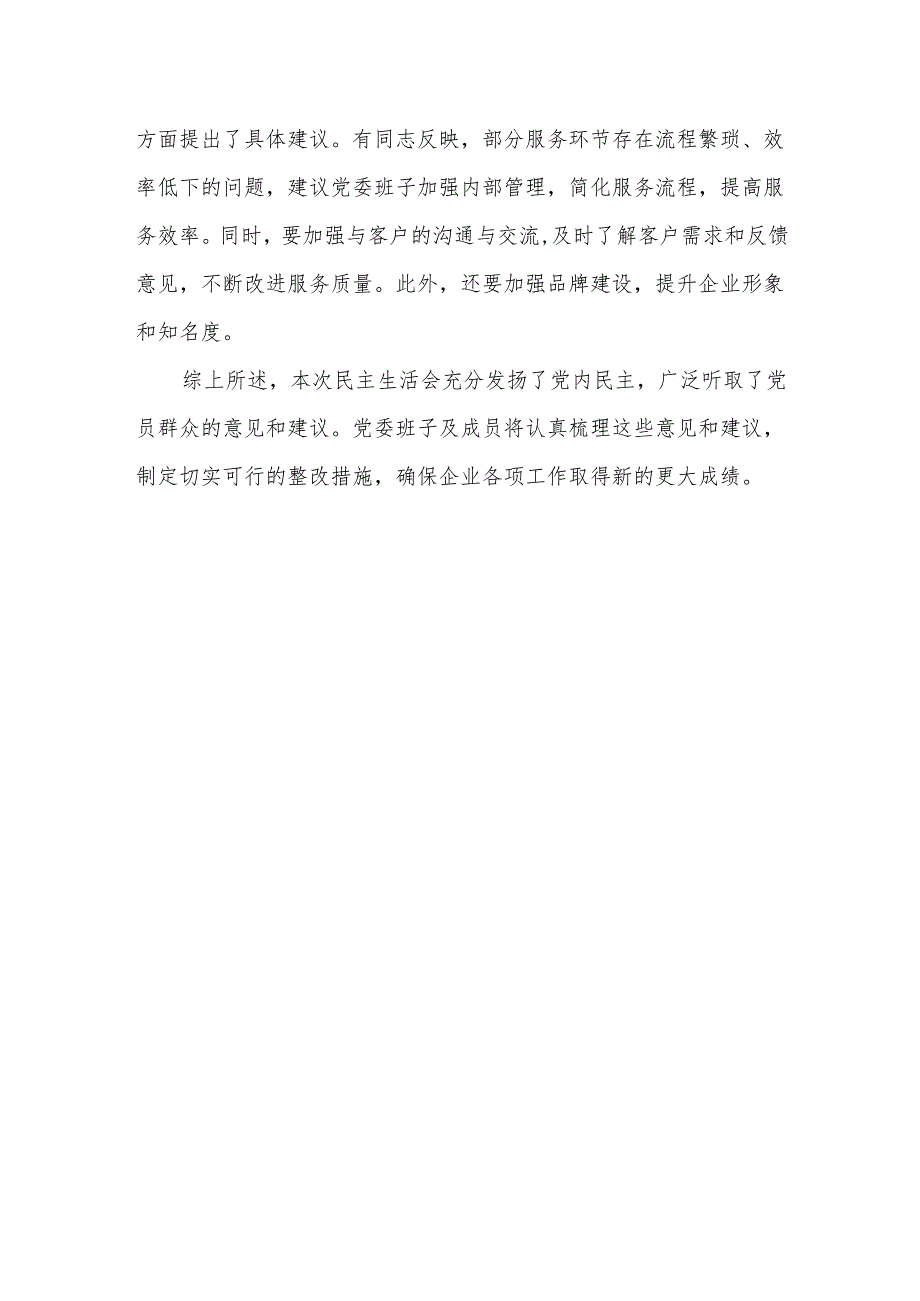 某国企民主生活会党委班子及成员意见建议汇总.docx_第3页