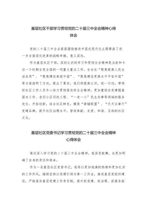 基层社区干部学习贯彻党的二十届三中全会精神心得体会5篇供参考.docx
