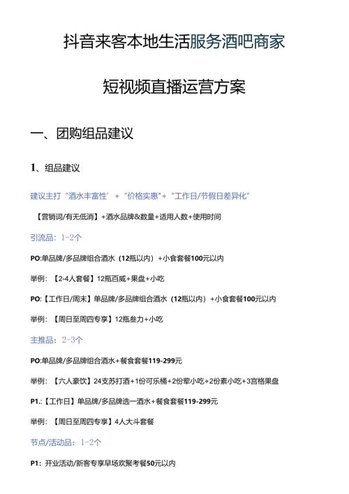 抖音来客本地生活服务酒吧清吧迪厅夜店商家短视频直播运营指南方案.docx