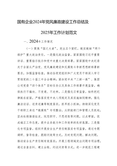 国有企业2024年党风廉政建设工作总结及2025年工作计划范文.docx