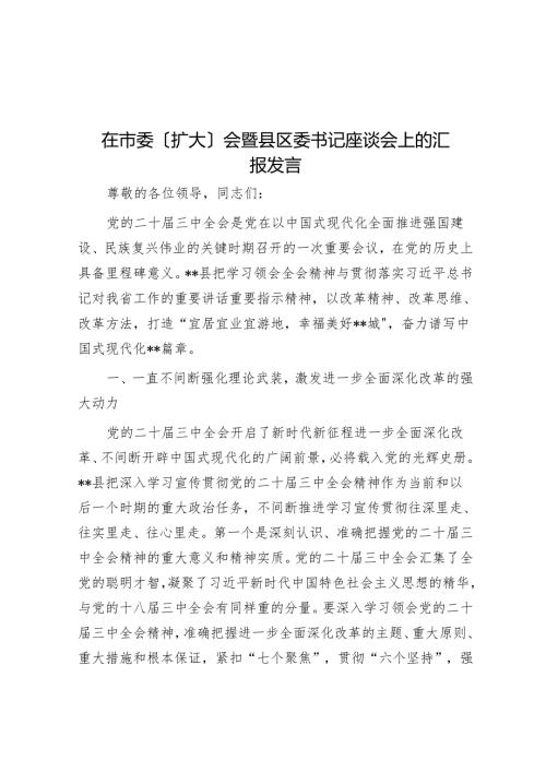 在市委（扩大）会暨县区委书记座谈会上的汇报发言.docx