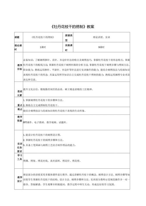 《简易绣品制作》教案教学设计之：牡丹花枝干的绣制.docx