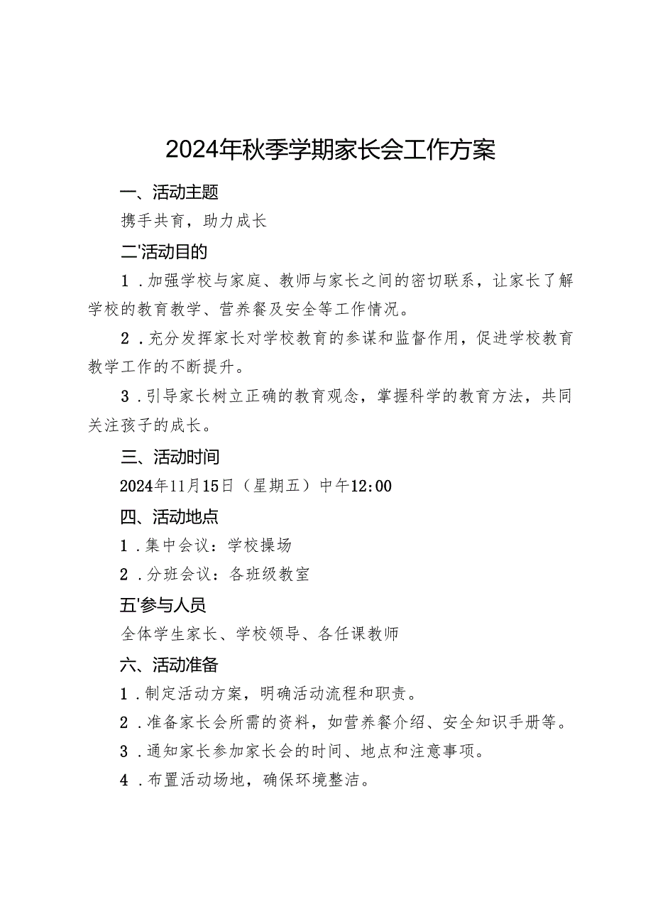 2024年秋季学期家长会工作方案.docx_第1页