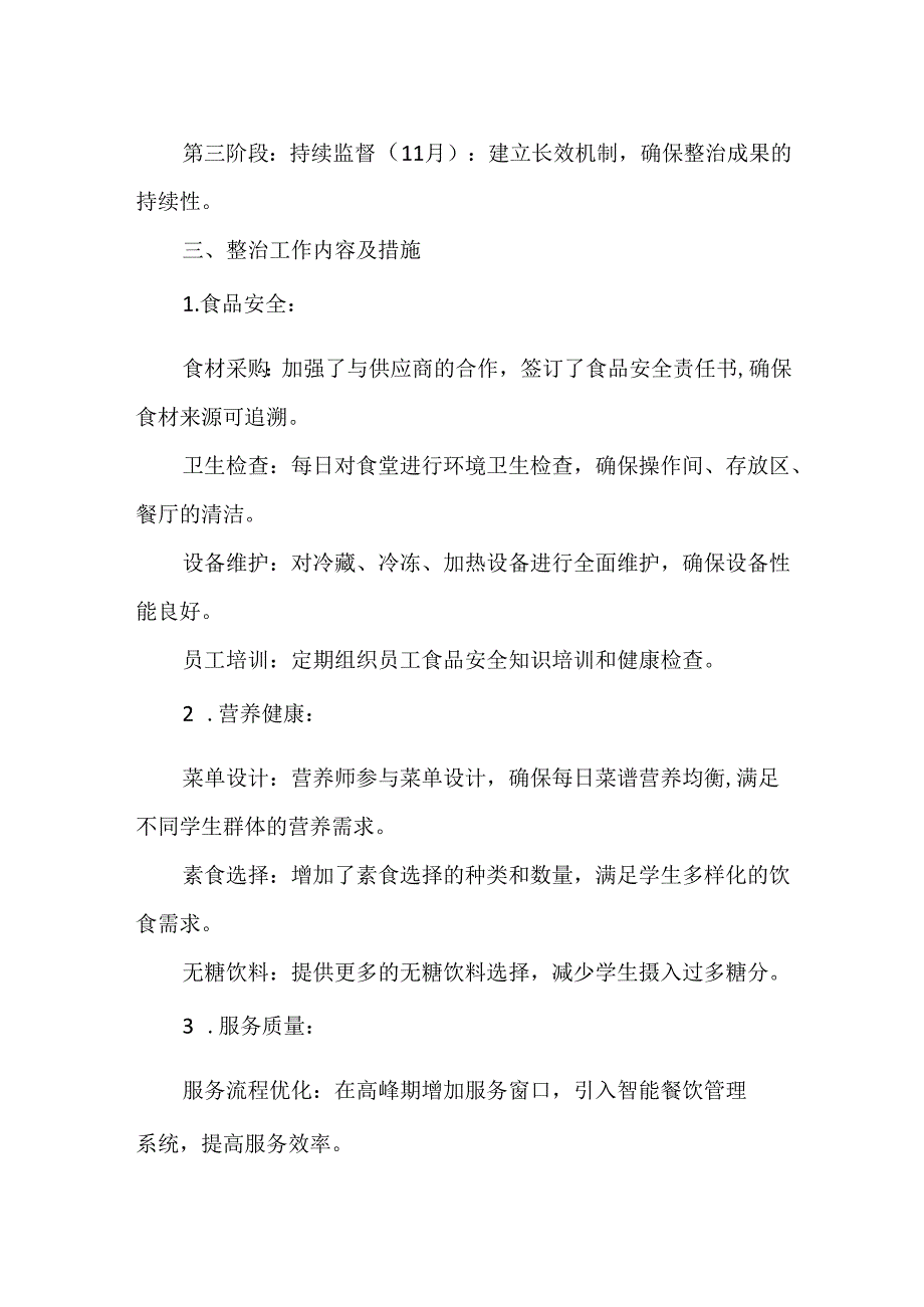 校园食堂营养餐大排查整治工作总结.docx_第2页