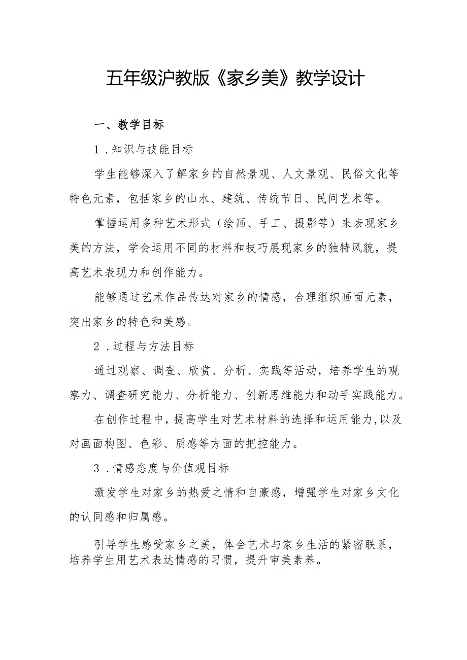 五年级沪教版《家乡美》教学设计.docx_第1页