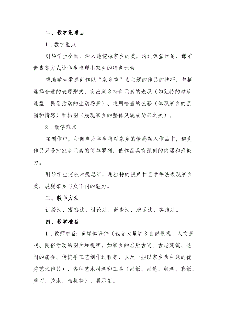 五年级沪教版《家乡美》教学设计.docx_第2页