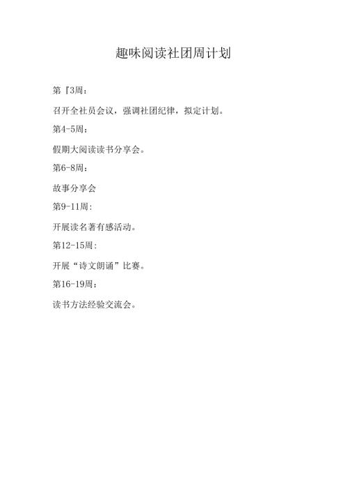 趣味阅读社团周计划.docx