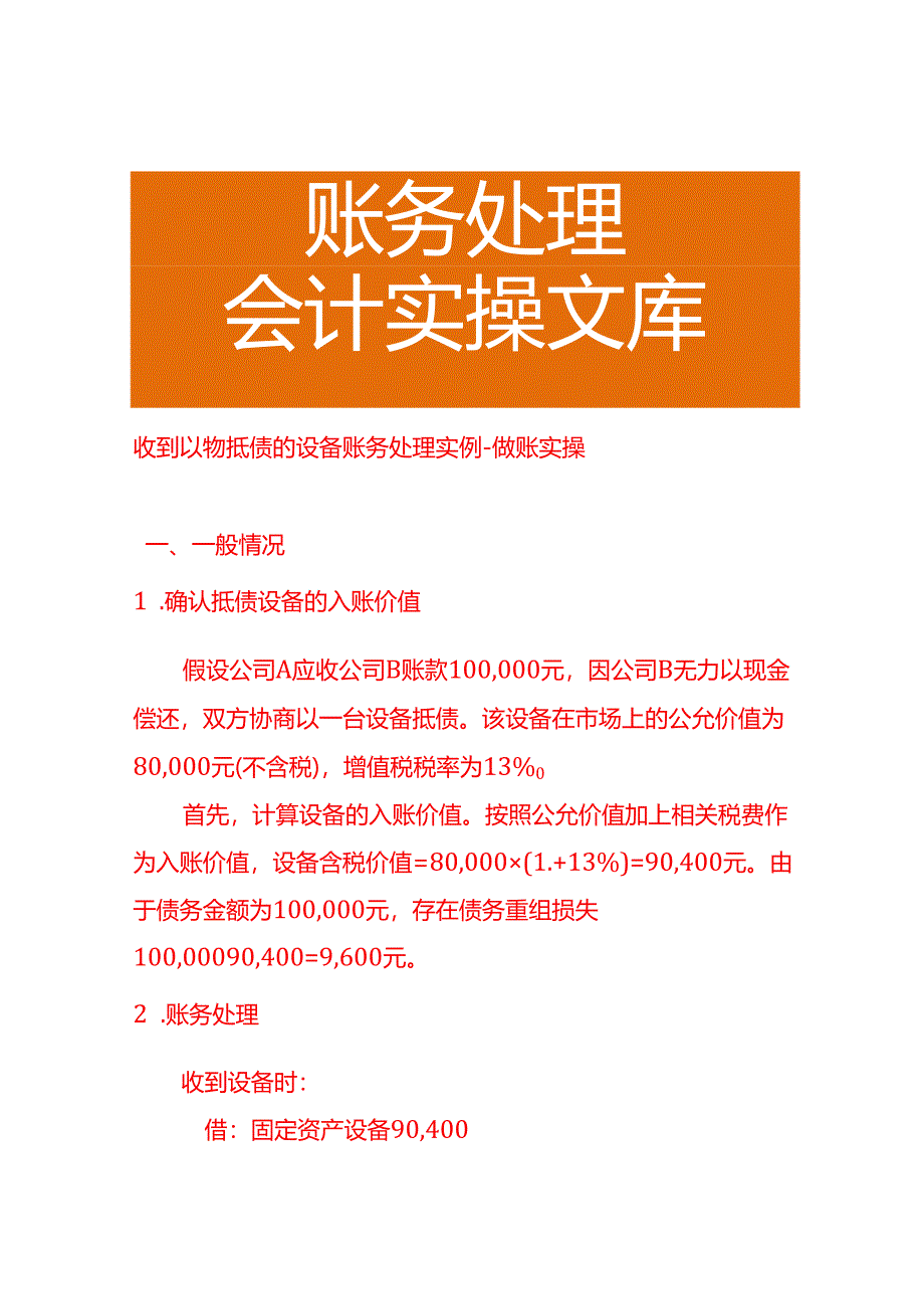 收到以物抵债的设备账务处理实例-做账实操.docx_第1页