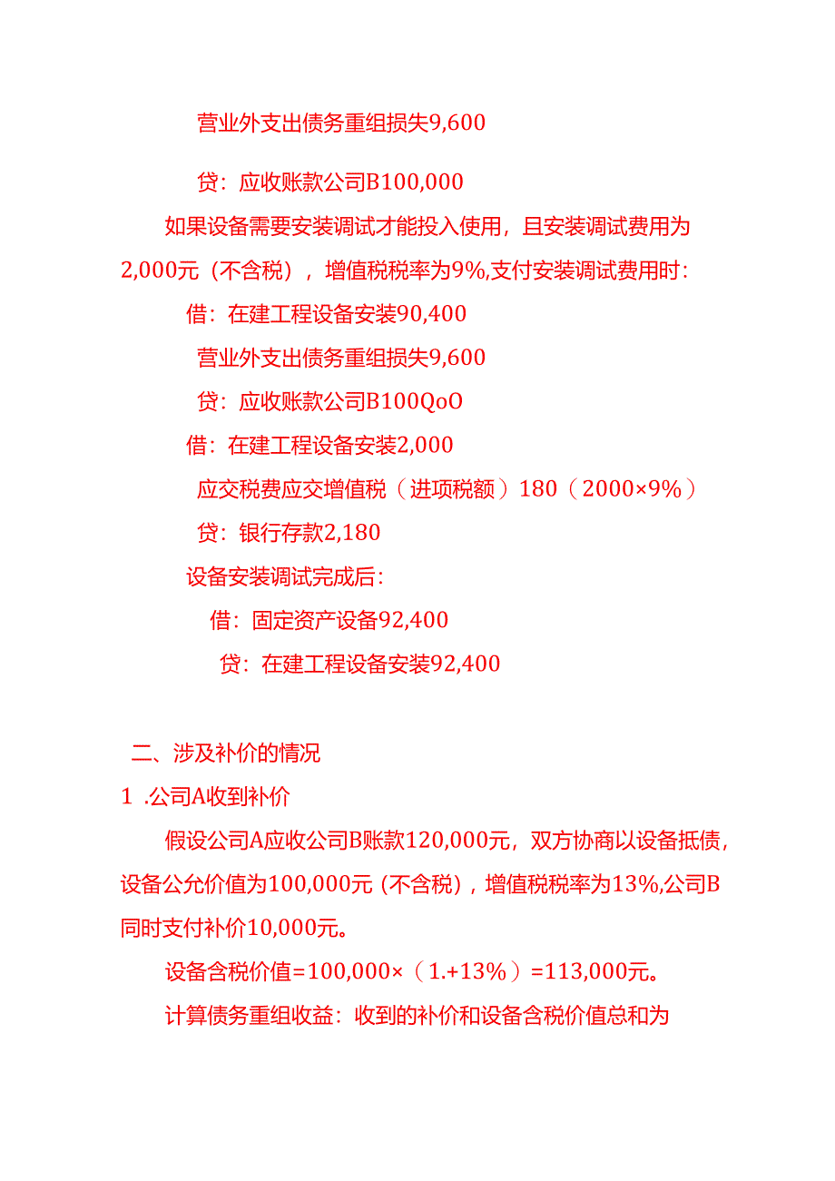 收到以物抵债的设备账务处理实例-做账实操.docx_第2页