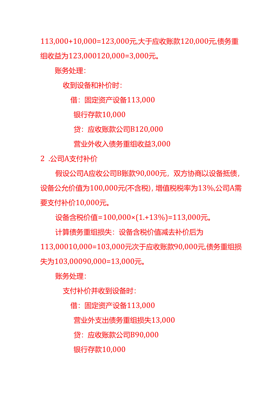 收到以物抵债的设备账务处理实例-做账实操.docx_第3页