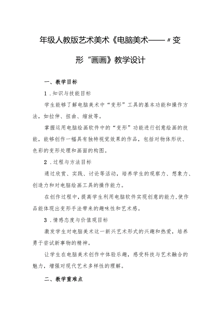 四年级人教版艺术美术《电脑美术——“变形”画画》教学设计.docx_第1页