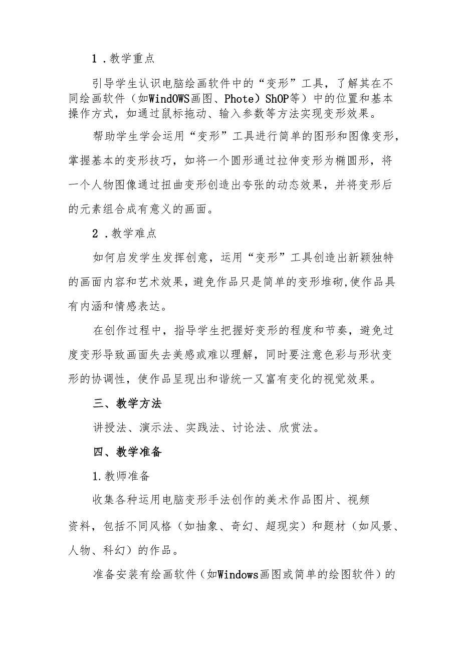 四年级人教版艺术美术《电脑美术——“变形”画画》教学设计.docx_第2页