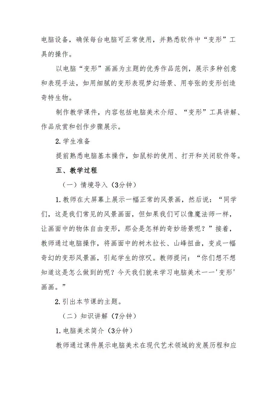四年级人教版艺术美术《电脑美术——“变形”画画》教学设计.docx_第3页