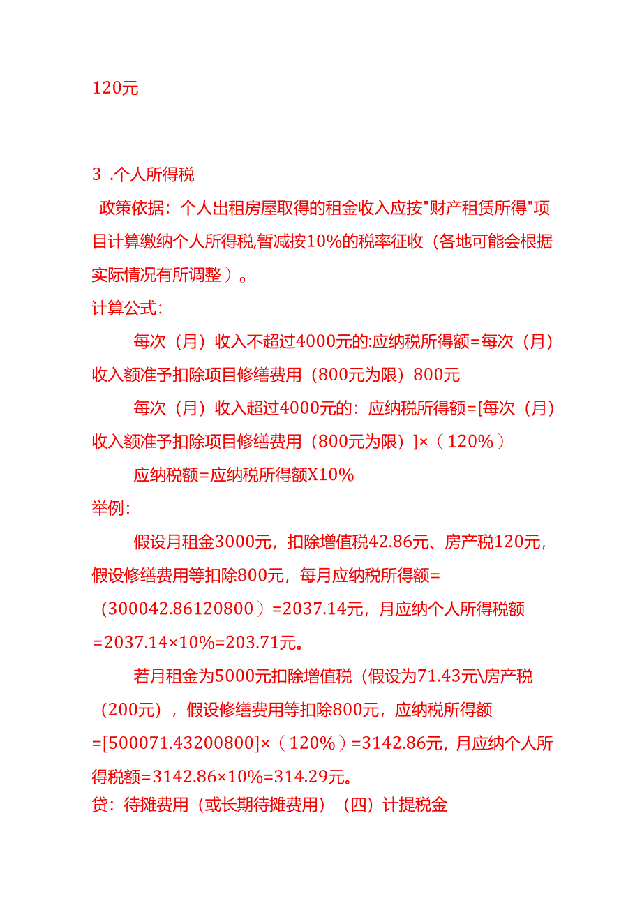 个人出租住房的税费计算方式－记账实操.docx_第2页