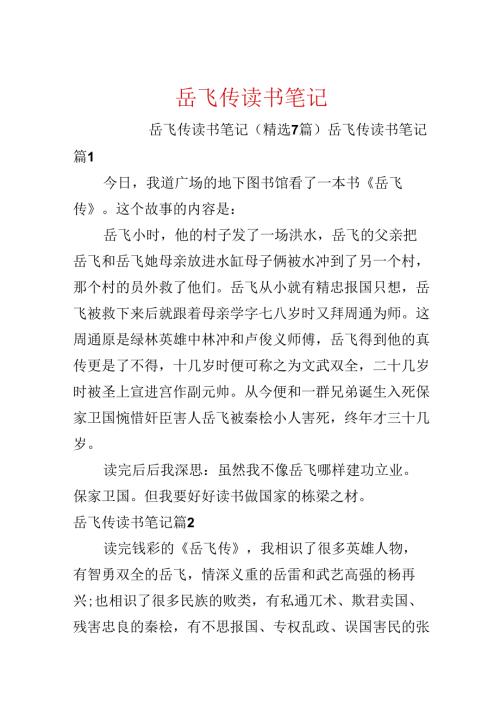 岳飞传读书笔记.docx