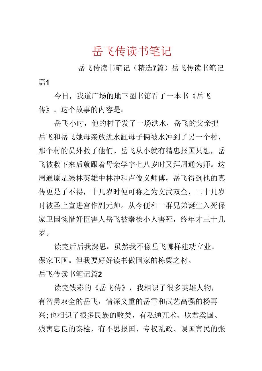 岳飞传读书笔记.docx_第1页