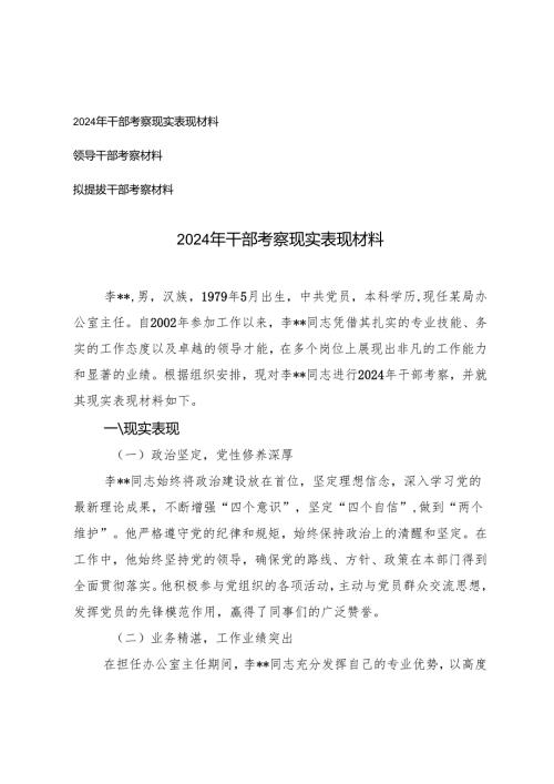 2024年干部考察现实表现材料、领导干部考察材料、拟提拔干部考察材料.docx