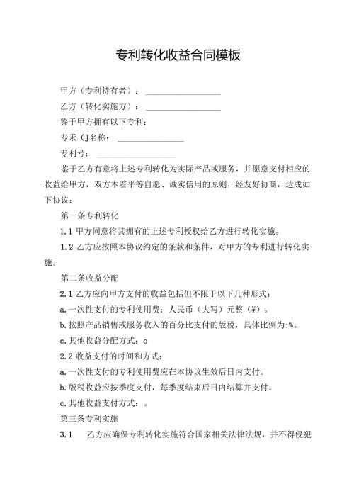 专利转化收益合同模板.docx