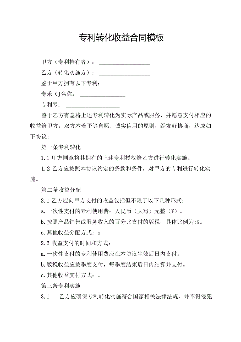 专利转化收益合同模板.docx_第1页