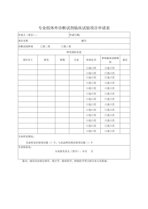 专业组体外诊断试剂临床试验项目申请表范表.docx
