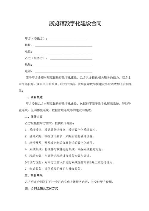 展览馆数字化建设合同.docx