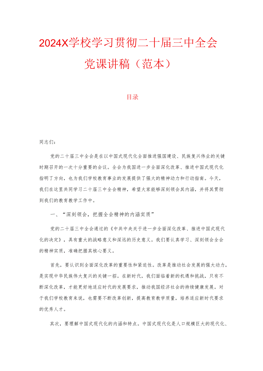 2024 X 学校学习贯彻二十届三中全会党课讲稿（范本）.docx_第1页