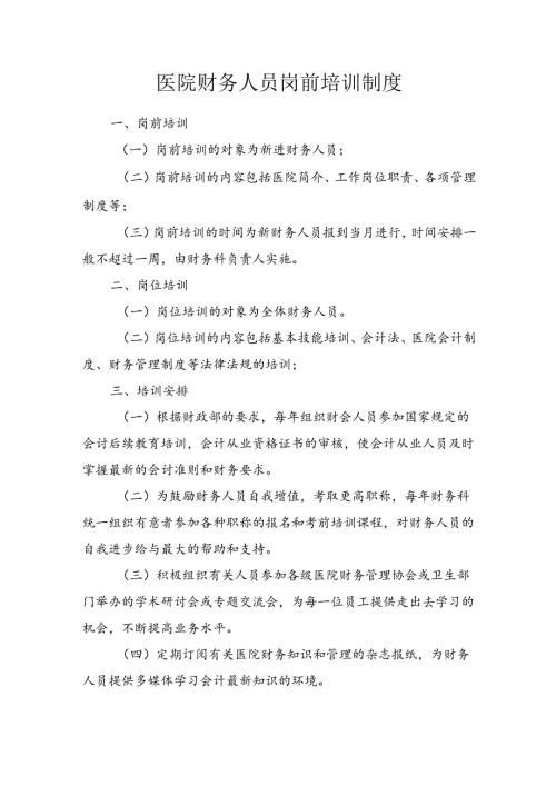 医院财务人员岗前培训制度.docx