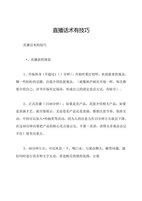 直播话术有技巧.docx