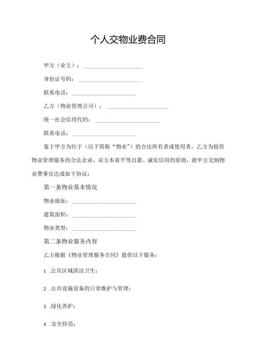 个人交物业费合同协议模板.docx